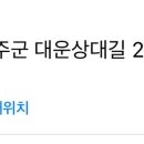 대운상대길 이미지