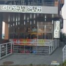 카페지구별여행자