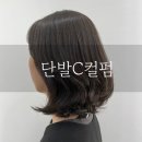 오앤케이 | 전주 단발 추천 C컬펌 잘하는 미용실 오엔케이헤어