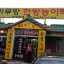 하루방능이백숙 이미지