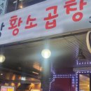 구들장황소곱창 네이버블로그