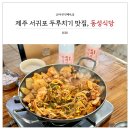 토평초등학교 | 제주 두루치기 맛집, 서귀포 동성식당