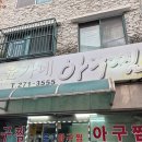 윤가네 - 동래구 명안로85번길 23 | 부산 명지 밥집 윤가네 아구찜 주민추천 내돈내산 솔직후기