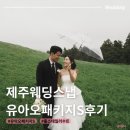 제주 웨딩스냅 유아오 홀스테일러 패키지 S 당일 피팅 진행 후기