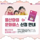 아동미술(2018~2019년생) | 울산 초등학생 '아이문화패스' 신청 방법 및 사용처 총정리 (10만 원 지원)