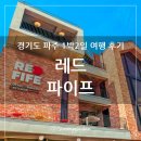 빨간 벽돌이 인상적인 대형 브런치 카페, 경기도 파주 레드파이프