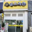 무인셀프야식
