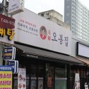 인덕원역 4번출구 | 인덕원역맛집 점심맛집 오봉집 인덕원점