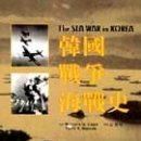 한국전쟁해전사 The Sea war in Korea 이미지