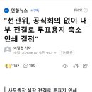 "선관위, 공식회의 없이 내부 전결로 투표용지 축소 인쇄 결정" 이미지