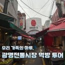 김영근 | 광명전통시장 가족 나들이, 알차게 다녀온 후기