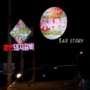 샘내어린이집 | 양주맛집/양주훈연돼지갈비 가족동산/ 놀이방음식점 걱정없넹! (점포임대처리됨)