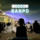 세빛섬· 반포대교 달빛무지개분수 | 반포한강공원 세빛섬 반포대교 달빛무지개분수 분수쇼 시간