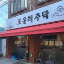 또올래주막