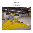 인천 아이와 가볼만한곳 남동 《노리파크》 서창지구점 후기