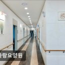 늘사랑 | [양주 요양원/추천/후기/가격] 늘사랑요양원 전문간호사가 24시간 세심히 돌봄