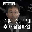 검찰 '수사무마' 추가 음성파일 공개 - 뉴스타파 이미지