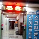 신아골프존 | 서울 중랑구 신내동 스크린골프 골프존파크 신내 신아골프존 주차 후기 인근지하철