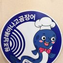 3659 | 부평 청천동 꼼장어 맛집 원조남해아나고곰장어 후기