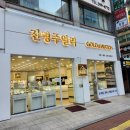 진명주얼리 | 금매입 금시세 돌반지팔기 산본 금거래소 금은방 진명주얼리 후기