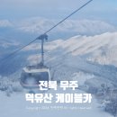 제일카종합병원 | 전북 | 국내 겨울 여행지 무주 덕유산 곤도라 케이블카 예약 향적봉대피소 라면
