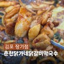 춘천닭가네닭갈비막국수 - 김포시 김포한강1로78번길 5 | 김포 장기동 닭갈비, 대형 놀이방 장기역 맛집 춘천닭가네닭갈비막국수 장기점