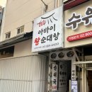 수유리 혼밥왕 증평점 | [남문아바이왕순대탕 남대문시장점] 남대문시장 순대국 서울역·회현역 맛집 추천 | 김치순대탕...