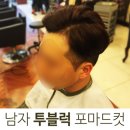 박돌헤어 | 울산 삼산 미용실 박돌헤어에서 투블럭 포마드컷