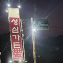 성심농장가든 이미지