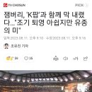 잼버리, 'K팝'과 함께 막 내렸다…"조기 퇴영 아쉽지만 유종의 미" 이미지