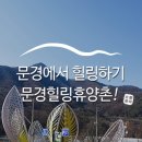 문경 힐링휴양촌 체험시설 이미지