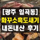 송해로 | 광주 일곡동 기본 구성 푸짐한 구워주는 흑돼지 맛집 화꾸소흑도새기 내돈내산 솔직 후기