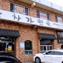 차가면옥 이미지