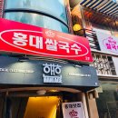 홍대쌀국수 티스토리