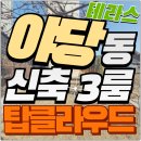 이마트24 파주야당점 | 파주 야당동신축빌라 탑클라우드 3룸 테라스 &amp; 마당