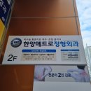 한양메트로정형외과의원 이미지