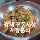 김제전통시장 | [김제] 전통시장 시장분식 비빔국수 소소한 한끼