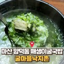 굴마을낙지촌 | 마산 양덕동 보양식 맛집｜엄마랑 먹은 매생이굴국밥 ‘굴마을낙지촌’ 후기