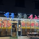 석문참숯생고기