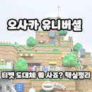 비클릭 | 유니버셜 스튜디오 재팬 티켓 뭐 사죠?ㅣ입장권·확약권·익스프레스 (비 오는 날 후기를 곁들인)