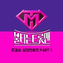 불타는 트롯맨 준결승 삼대천왕전 PART 1 이미지