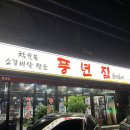 풍년네큰아들네 | 논현역 소고기 점심 맛집 풍년집큰아들네 30년 전통 소갈비살
