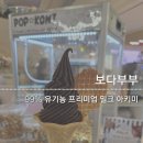 아키미 | 수원스타필드 유기농 아이스크림 맛집 아키미의 겨울방학 내돈내산 후기 및 이벤트 참여 선물득템