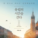 유럽의 시간을 걷다 이미지