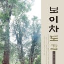 [신간] 보이차도감(1999년~2016년) 이미지