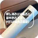 이노화장품 | 이노세라소닉플러스 피부관리기기 HIFU(집속초음파) 집에서도 손쉬운 실제관리후기!!!