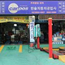 한솔카정비공업사 이미지