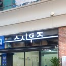 스시우즈