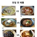 한일 면 배틀 이미지