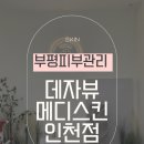 메디스킨 | 부평 수분초음파 피부관리 데자뷰메디스킨 인천점 솔직후기